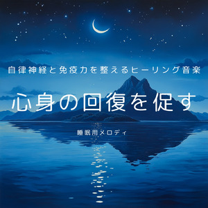 リラクゼーション音楽