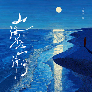 山海不在山海间