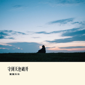 守到天色破开