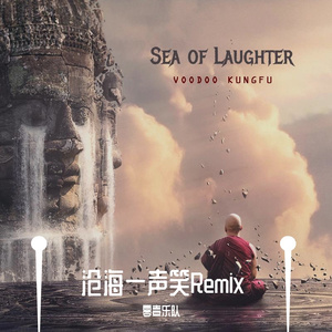 黄霑-沧海一声笑Remix（零壹乐队 remix）