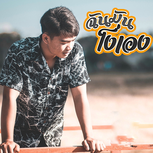 ฉันมันโง่เอง