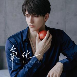 氧化（纯享版）（写给夏以昼的歌）