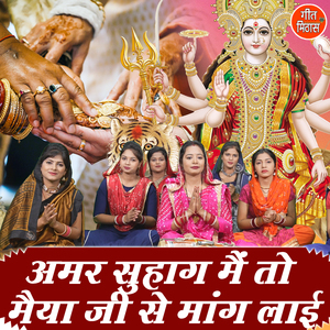 Amar Suhag Main To Maiya Ji Se Mang Laayi