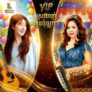 ស្រលាញ់អូនប៉ុណ្ណាៗ | Ai | ហ៊ឹម ស៊ីវន