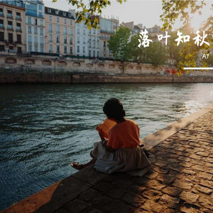 落叶知秋-整曲