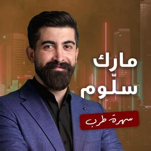 Gana el hawa | Kari2at al fenjan | Helef el amar