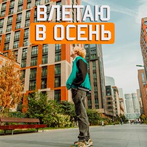 Влетаю в осень