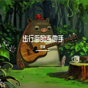 步行街的吉他手