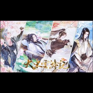 大宋云游记-【逆水寒手游四大男主+师妹同人原创曲】
