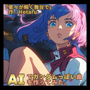 星々が瞬く舞台で