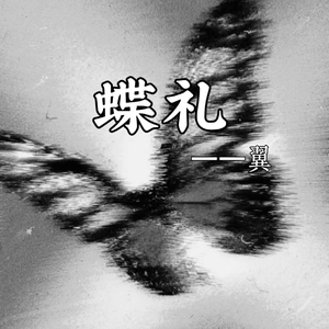 蝶礼