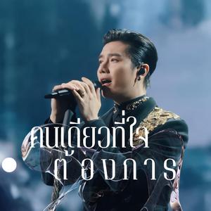 คนเดียวที่ใจต้องการ
