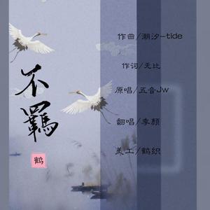 不羁（翻自 五音Jw）