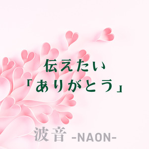 伝えたい「ありがとう」