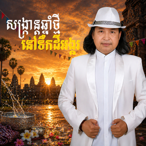 សង្រ្កាន្តឆ្នាំថ្មីនៅទឹកដីអង្គរ