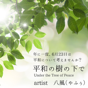 平和の樹の下で