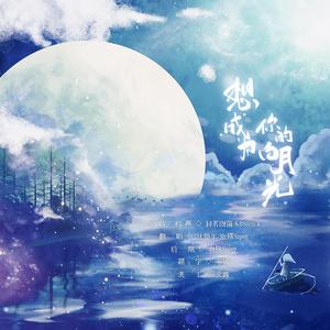 想成为你的白月光