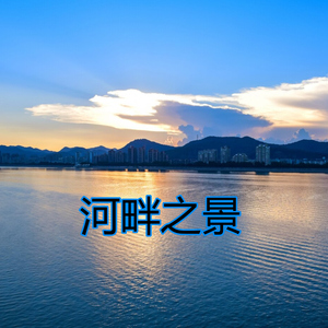 河畔之景