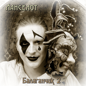 Балаганчик 2