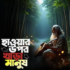 Hawar upor khara manush (হাওয়ার উপর খাড়া মানুষ)