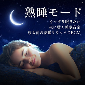 眠りをサポートするリラックスα波BGM 3分で寝落ち 睡眠の質向上