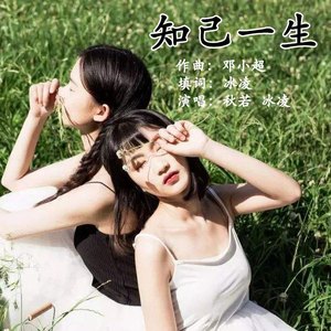 知己一生（冰凌 秋若）