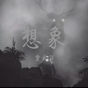 想象（翻自 摩登兄弟刘宇宁）