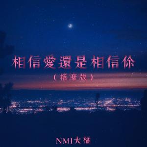 相信爱还是相信你(摇滚版)