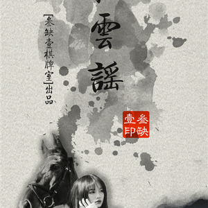 【翻唱】牧云谣（Cover HIITA）