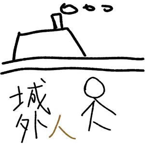 城外人（一小节儿版）