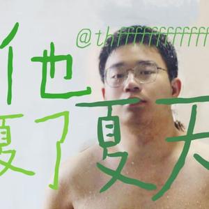 他夏了夏天