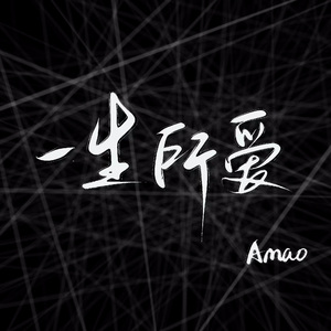 一生所爱（ A-mao cover）