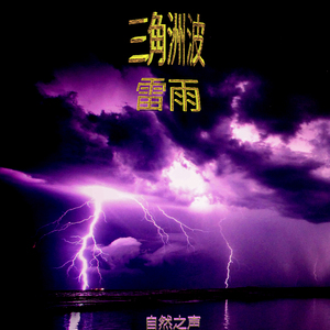 雷暴3