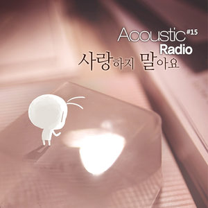 사랑하지 말아요