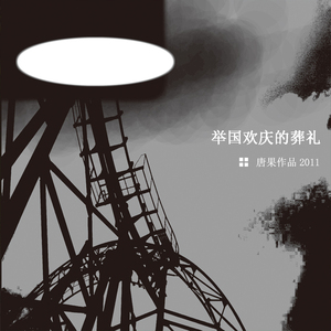 拂晓时分的出殡