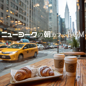 ヒーリングカフェミュージック