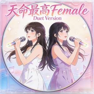 天命最高Female Duet Version