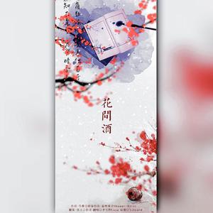 花间酒（清冷男版）