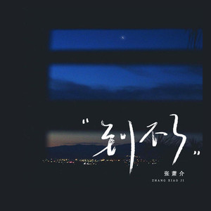 到不了 (DJ俊海版)