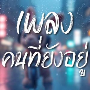 คนที่ยังอยู่