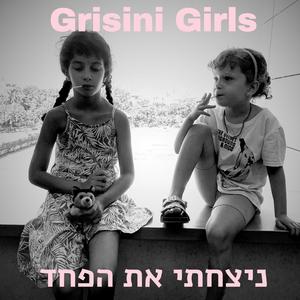 ניצחתי את הפחד (feat. Nadav Zilberstein)