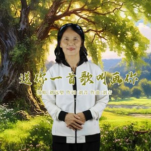 送你一首歌叫画你