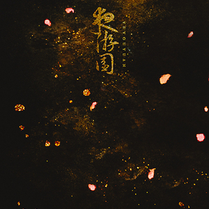 夜游园（Cover 云の泣 / Aki阿杰）