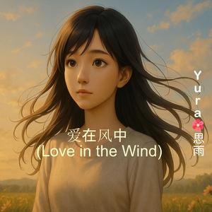 爱在风中 (Love in the Wind)