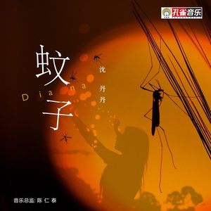 蚊子 (伴奏)