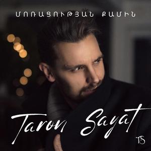 Մոռացության Քամին (Morats’ut’yan K’amin)