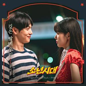 깊은 밤에 우리