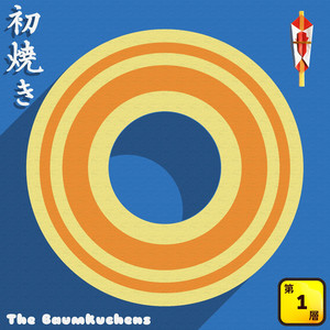 バウムクーヘン