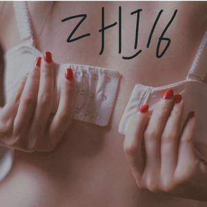 拯救性冷淡的那种