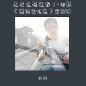 走着走着就散了-《爱的富硒泉》电影主题曲